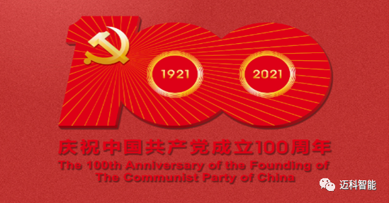 坚定信仰不辱使命向前进——热烈庆祝中国共产党成立100周年